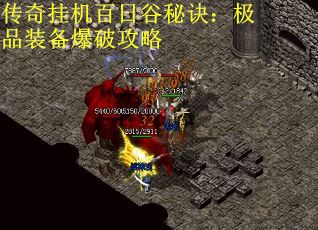 传奇挂机百日谷秘诀：极品装备爆破攻略