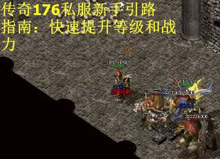 传奇176私服新手引路指南：快速提升等级和战力