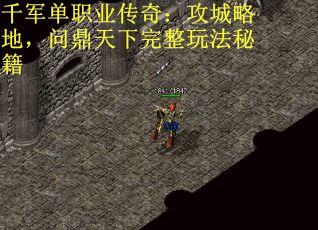 千军单职业传奇：攻城略地，问鼎天下完整玩法秘籍