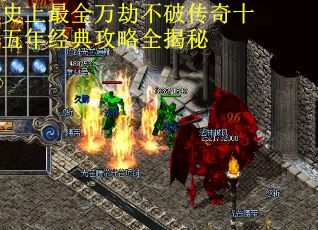 史上最全万劫不破传奇十五年经典攻略全揭秘