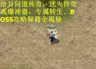 沧月问道传奇：迷失传奇高爆神器、专属转生、BOSS攻略秘籍全揭秘
