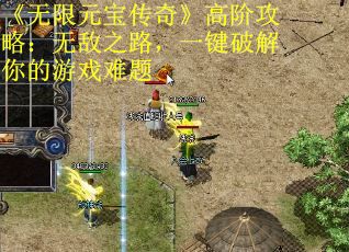 《无限元宝传奇》高阶攻略：无敌之路，一键破解你的游戏难题