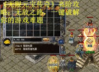 《无限元宝传奇》高阶攻略：无敌之路，一键破解你的游戏难题