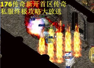 176传奇新开首区传奇私服终极攻略大放送