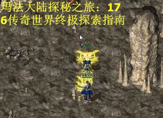 玛法大陆探秘之旅：176传奇世界终极探索指南