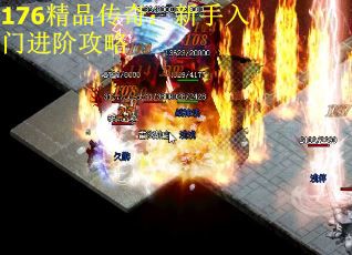 176精品传奇：新手入门进阶攻略
