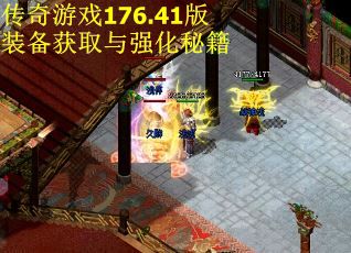 传奇游戏176.41版装备获取与强化秘籍