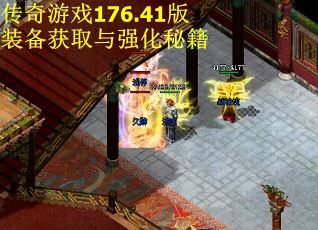 传奇游戏176.41版装备获取与强化秘籍