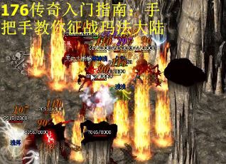 176传奇入门指南：手把手教你征战玛法大陆