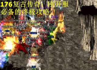 176复古传奇：刚开服必备的终极攻略