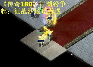 《传奇180》江湖纷争起：征战沙场觅奇遇