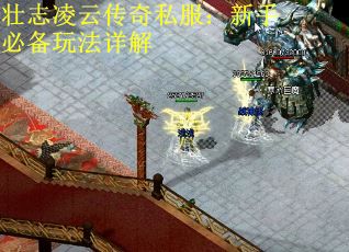 壮志凌云传奇私服：新手必备玩法详解