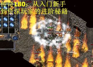 传奇180：从入门新手到资深玩家的进阶秘籍