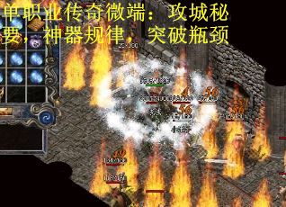 单职业传奇微端：攻城秘要，神器规律，突破瓶颈