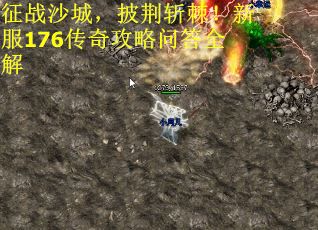 征战沙城，披荆斩棘！新服176传奇攻略问答全解