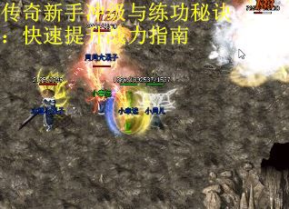传奇新手冲级与练功秘诀：快速提升战力指南