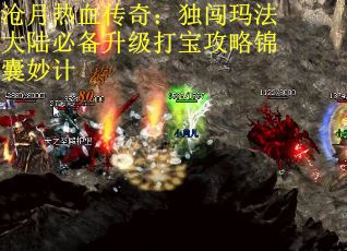 沧月热血传奇：独闯玛法大陆必备升级打宝攻略锦囊妙计