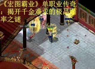 《宏图霸业》单职业传奇：揭开千金难求的极品爆率之谜
