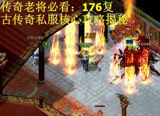 传奇老将必看：176复古传奇私服核心攻略揭秘