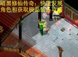 暗黑修仙传奇：快速发展角色和获取极品装备攻略