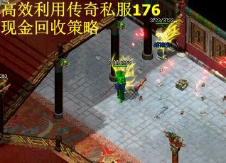 高效利用传奇私服176现金回收策略