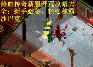 热血传奇新服开荒攻略大全：新手必备，轻松称霸沙巴克