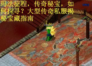 玛法征程，传奇秘宝，如何探寻？大型传奇私服揭秘宝藏指南