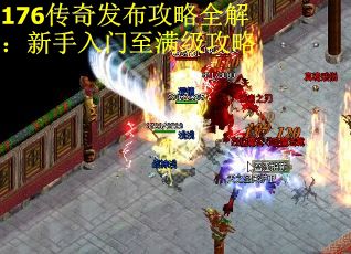176传奇发布攻略全解：新手入门至满级攻略