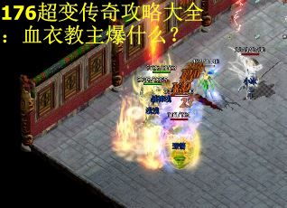 176超变传奇攻略大全：血衣教主爆什么？