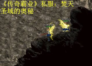 《传奇霸业》私服：焚天圣域的奥秘