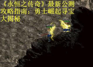《永恒之传奇》最新公测攻略指南：勇士崛起寻宝大揭秘