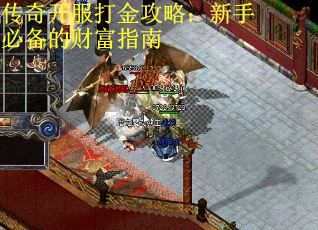 传奇开服打金攻略：新手必备的财富指南
