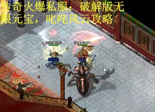 传奇火爆私服：破解版无限元宝，叱咤风云攻略