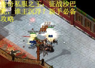 传奇私服之王：征战沙巴克，谁主沉浮？新手必备攻略