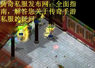 传奇私服发布网：全面指南，解答您关于传奇手游私服的疑问