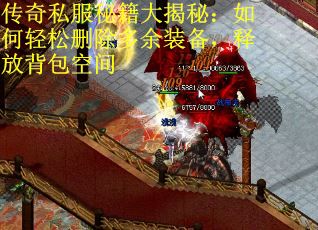 传奇私服秘籍大揭秘：如何轻松删除多余装备，释放背包空间