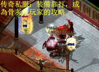 传奇私服：装備靠打，成為骨灰級玩家的攻略