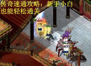 传奇速通攻略：新手小白也能轻松通关