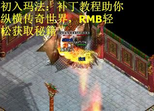 初入玛法：补丁教程助你纵横传奇世界，RMB轻松获取秘籍