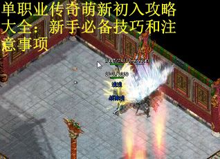 单职业传奇萌新初入攻略大全：新手必备技巧和注意事项