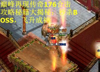 巅峰再现传奇176合击攻略秘籍大揭秘：秒杀BOSS，飞升成神