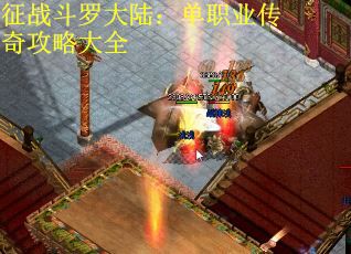 征战斗罗大陆：单职业传奇攻略大全