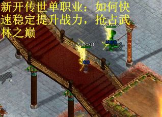 新开传世单职业：如何快速稳定提升战力，抢占武林之巅