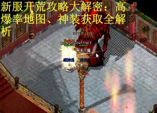 新服开荒攻略大解密：高爆率地图、神装获取全解析
