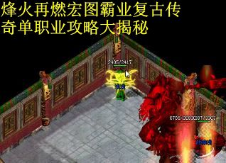 烽火再燃宏图霸业复古传奇单职业攻略大揭秘