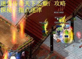 迷失传奇天下之巅：攻略探秘，指点迷津