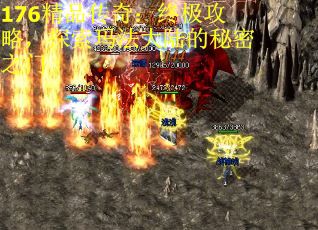 176精品传奇：终极攻略，探索玛法大陆的秘密之门