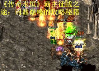 《传奇永恒》霸主征战之途：问鼎巅峰的攻略秘籍