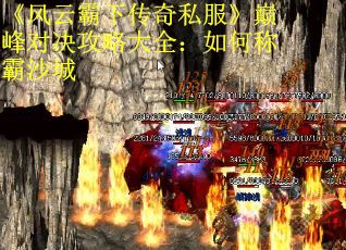 《风云霸下传奇私服》巅峰对决攻略大全：如何称霸沙城