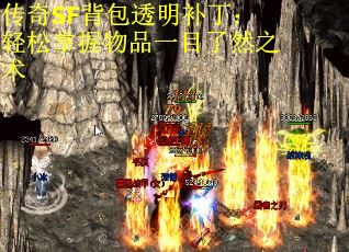 传奇SF背包透明补丁：轻松掌握物品一目了然之术